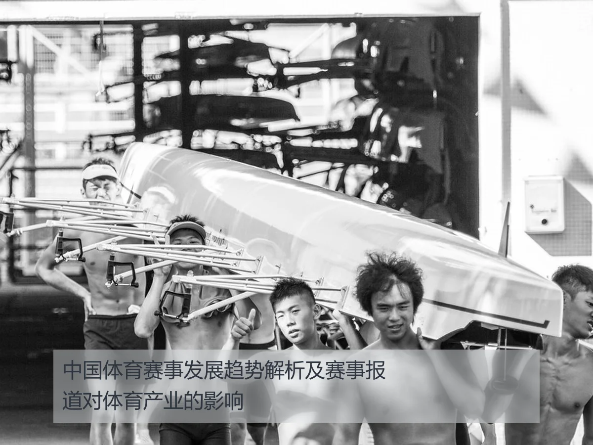 中国体育赛事发展趋势解析及赛事报道对体育产业的影响