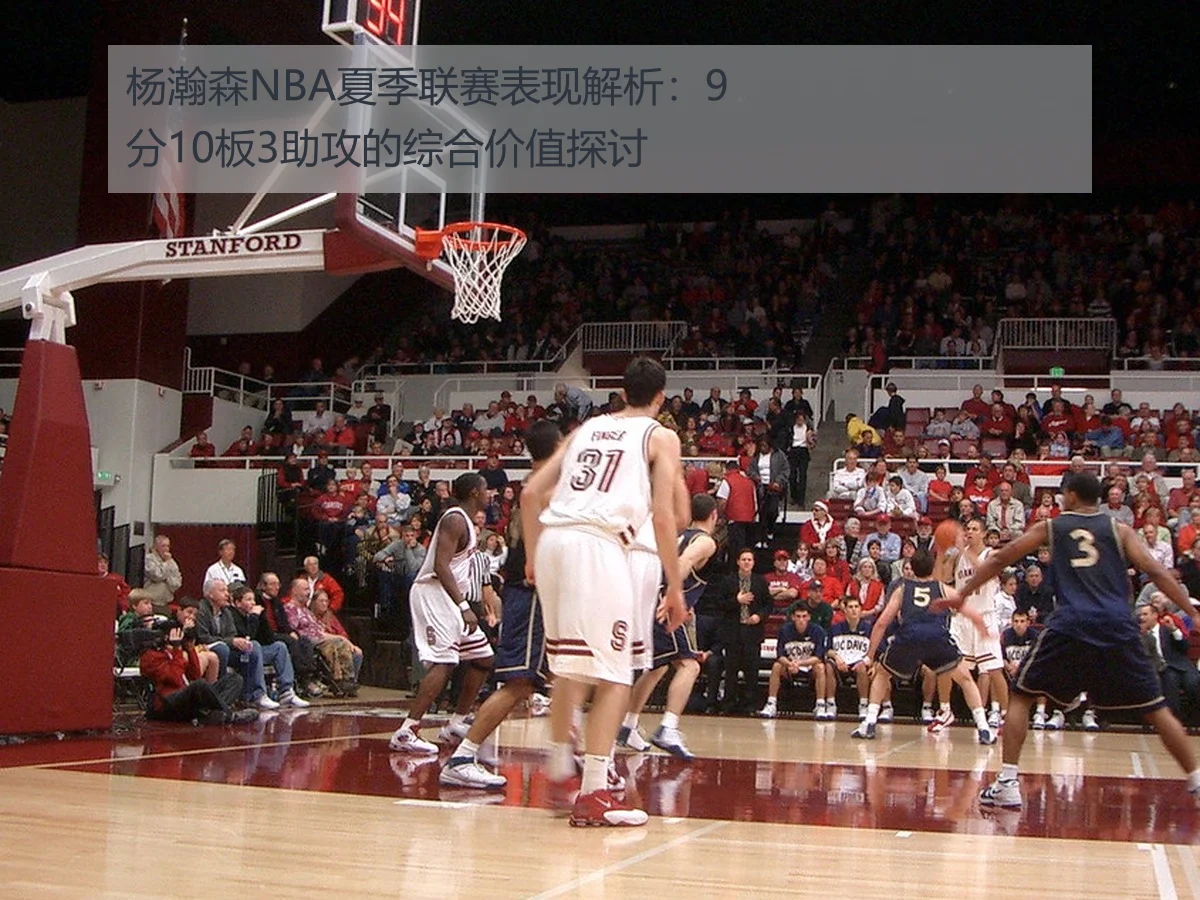 杨瀚森NBA夏季联赛表现解析：9分10板3助攻的综合价值探讨