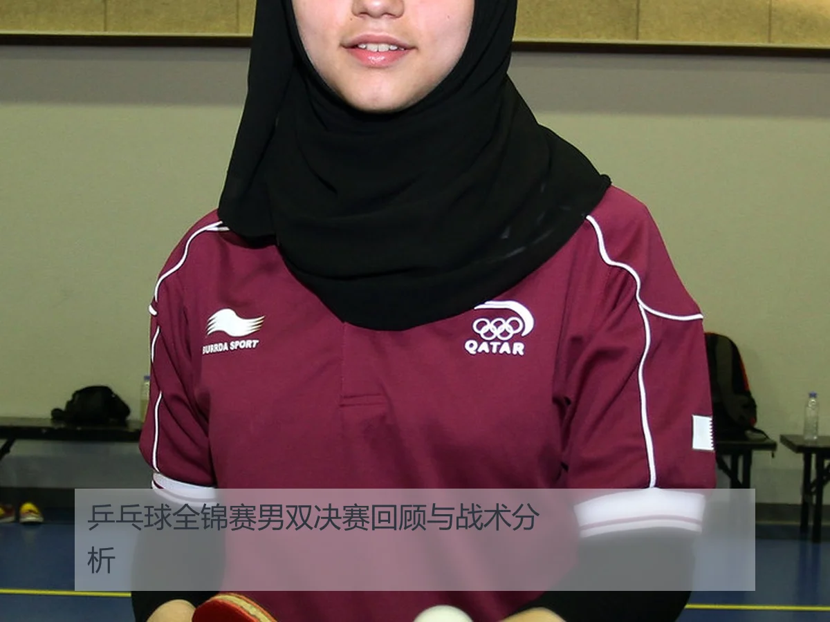 乒乓球全锦赛男双决赛回顾与战术分析