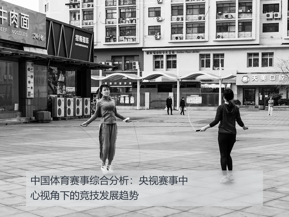 中国体育赛事综合分析:央视赛事中心视角下的竞技发展趋势