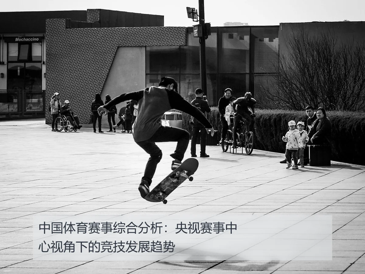 中国体育赛事综合分析：央视赛事中心视角下的竞技发展趋势