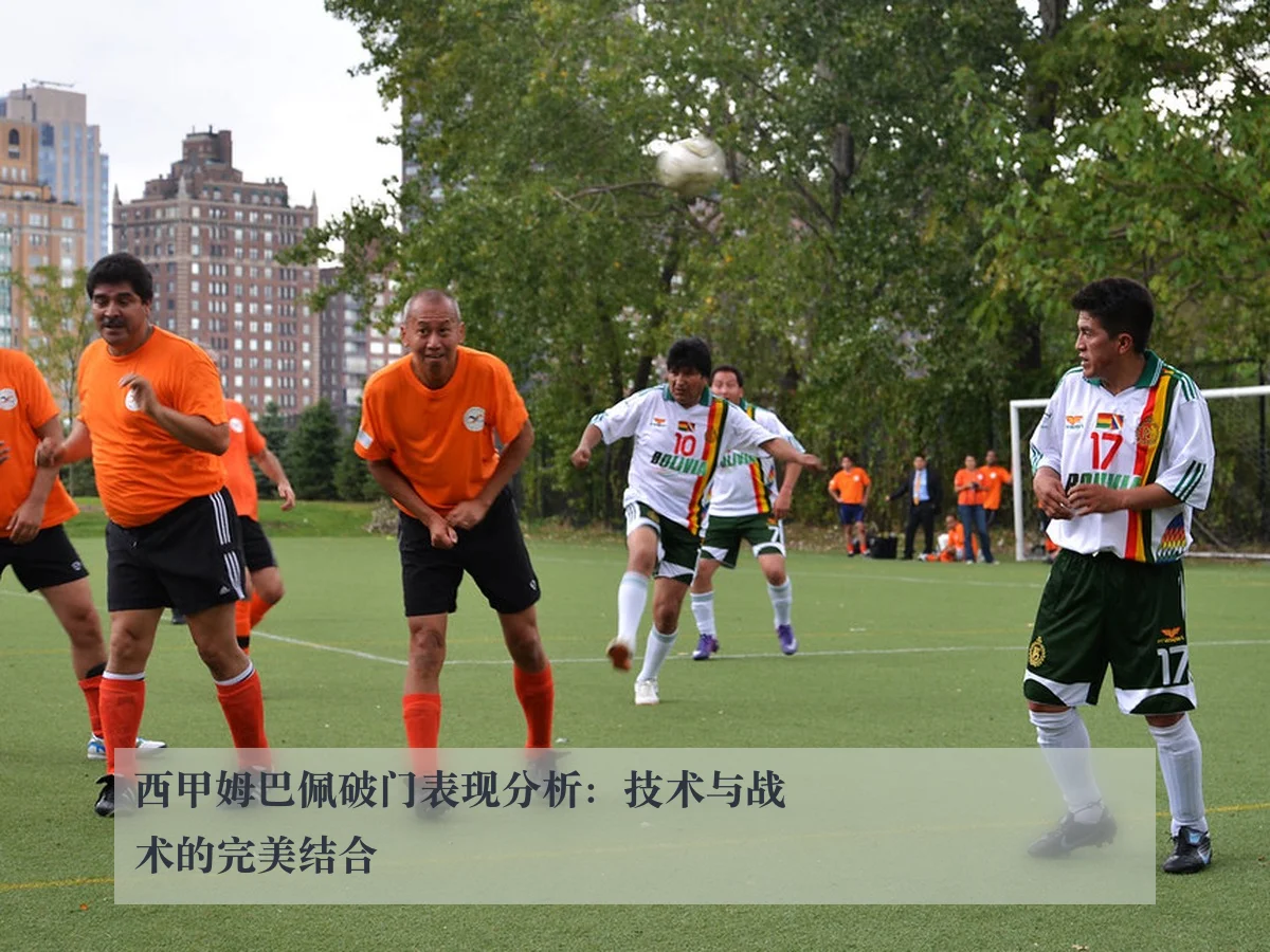 西甲姆巴佩破门表现分析:技术与战术的完美结合