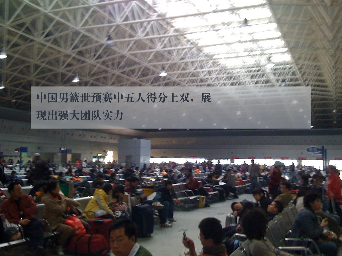 中国男篮世预赛中五人得分上双,展现出强大团队实力