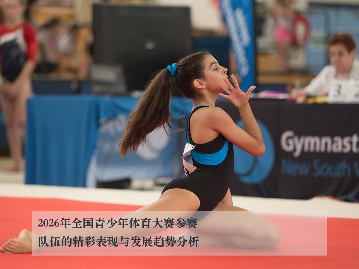 2026年全国青少年体育大赛参赛队伍的精彩表现与发展趋势分析