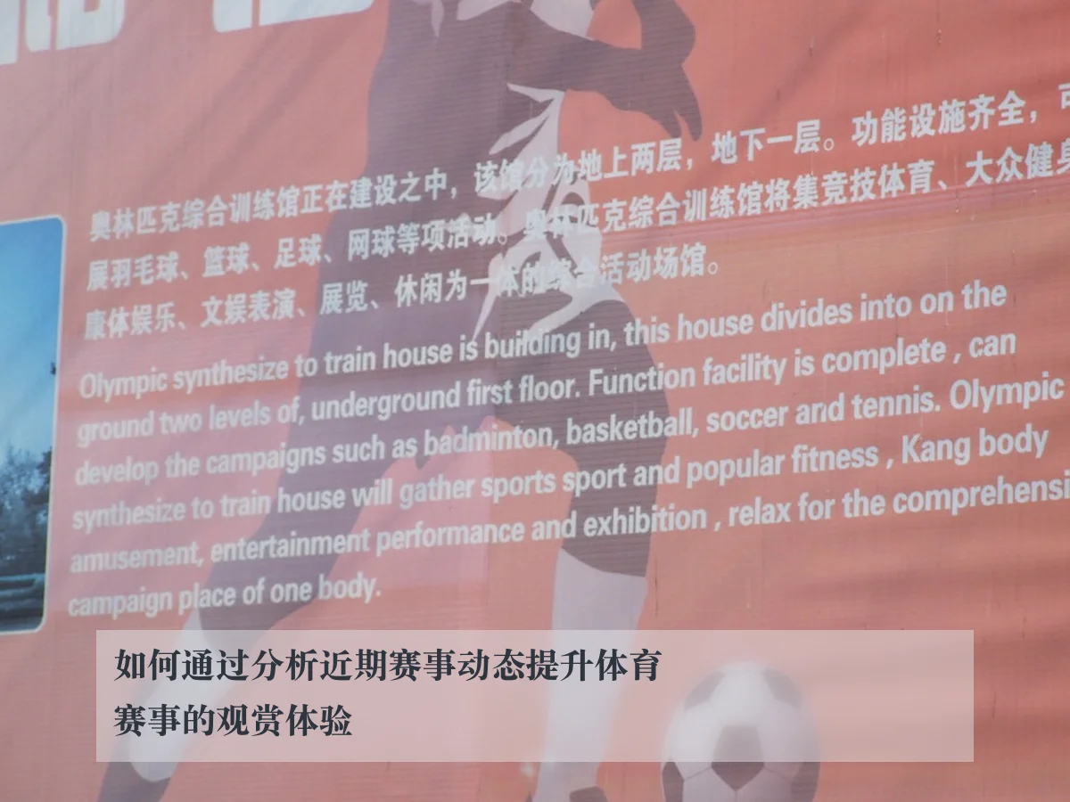 如何通过分析近期赛事动态提升体育赛事的观赏体验