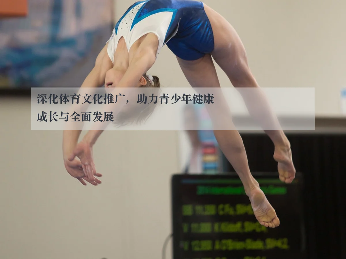深化体育文化推广，助力青少年健康成长与全面发展